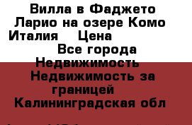 Вилла в Фаджето-Ларио на озере Комо (Италия) › Цена ­ 95 310 000 - Все города Недвижимость » Недвижимость за границей   . Калининградская обл.